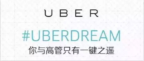 15个营销案例让Uber火得一塌糊涂