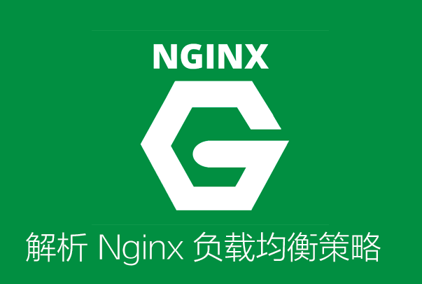 解析 Nginx 负载均衡策略