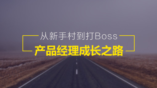 从新手村到打Boss，产品经理成长之路