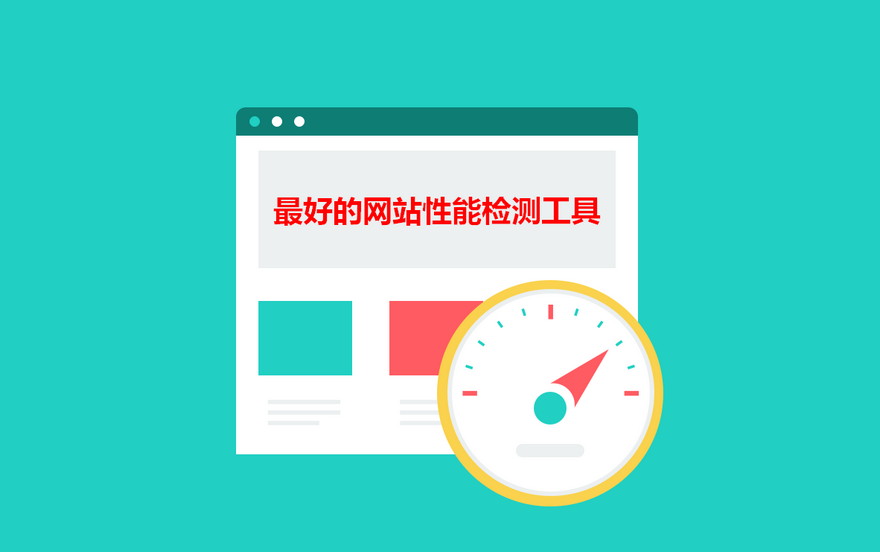 最佳的网站性能检测工具：GTmetrix、PageSpeed Insights、Pingdom Tool、WebPageTest