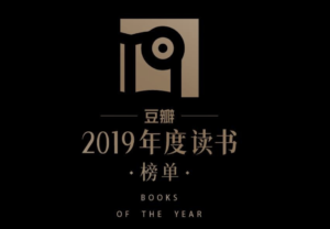 豆瓣2019读书榜单