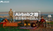 Airbnb之路:生活是创业的敌人