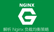 解析 Nginx 负载均衡策略