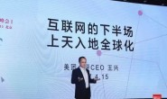 王兴:互联网下半场最激动人心的三个机会——上天、入地、全球化