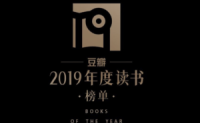 豆瓣2019年度读书榜单（附资源）