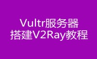 零基础Vultr服务器搭建V2ray教程 快速实现科学上网