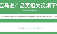 亚马逊产品视频在线下载方法 亚马逊评论视频下载