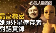 顶级机密 1947罗斯维尔外星人访谈录全文 在线阅读