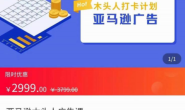 售价2999的亚马逊跨境电商教程,完整的亚马逊广告认知和实际可执行的广告打法