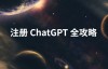 国内如何注册使用ChatGPT 手把手教你
