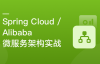 Spring Cloud / Alibaba 微服务架构实战 | 阿里云盘资源