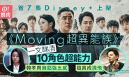 耗资650亿韩元, 迪斯尼超英韩剧《超异能族》刚播即爆!阿里云盘资源 (完结)