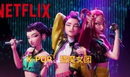 《K-POP:猎魔女团》2025奇幻音乐喜剧动画电影 Netflix 本片登顶全球第一!百度网盘/夸克网盘