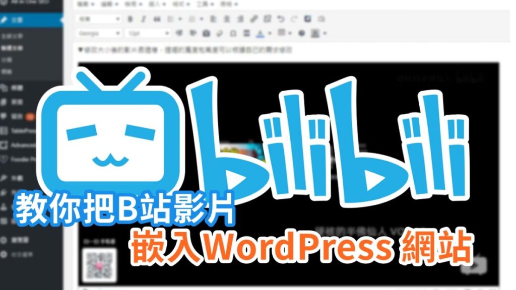 WordPress网站插入高清bilibili视频代码