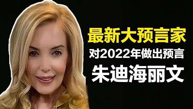 那位2021年精准预测俄乌战争的著名预言家Judy Hevenly还对2022年有几大预言