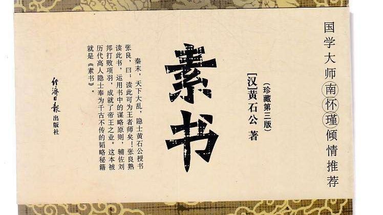 《素书》全文及白话译文 完整版