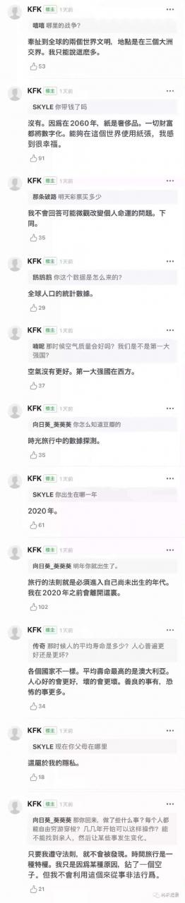 KFK 一个自称2060年穿越回来的“未来人” 透露房价、战争、世界格局……