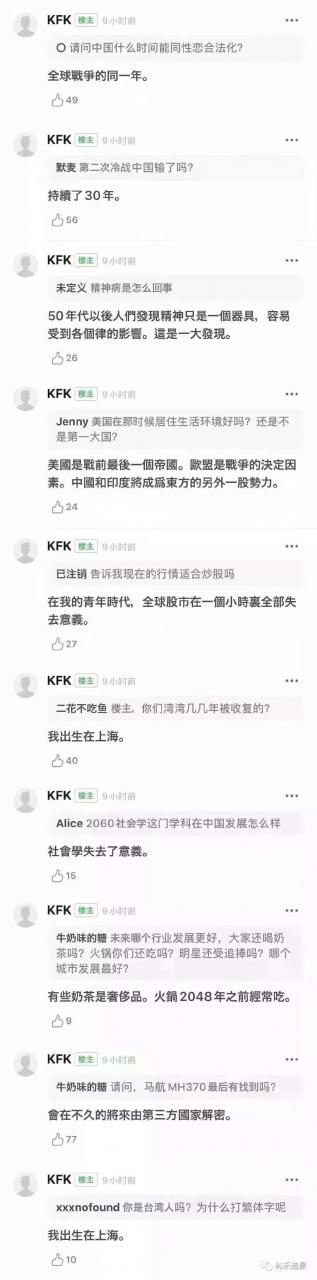 KFK 一个自称2060年穿越回来的“未来人” 透露房价、战争、世界格局……