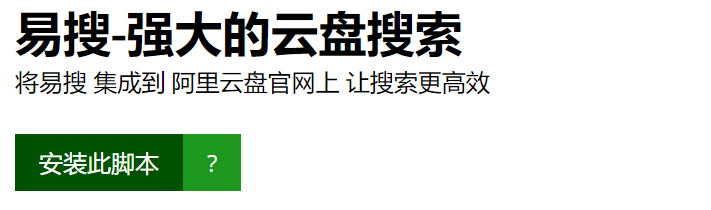 让阿里云盘更牛掰的两个神级脚本（阿里云盘搜索易搜+阿里云盘直链）