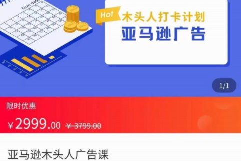 售价2999的亚马逊跨境电商教程，完整的亚马逊广告认知和实际可执行的广告打法