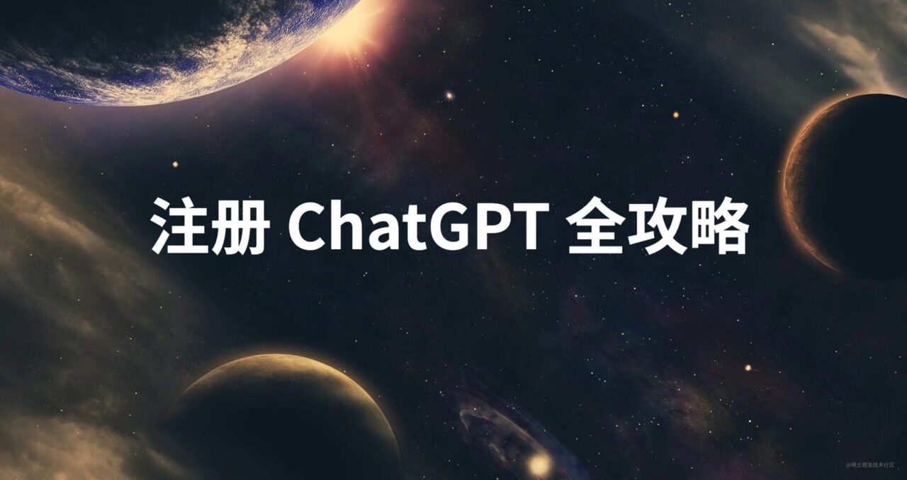 国内如何注册使用ChatGPT 手把手教你