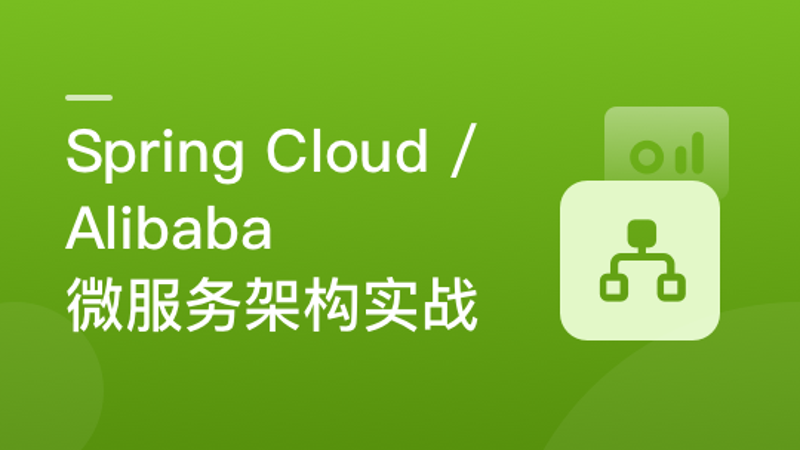 Spring Cloud / Alibaba 微服务架构实战 | 网盘下载