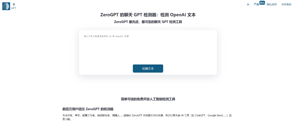 ZeroGPT，一款可以检测文本的来源是否来自人类编写或AI生成的工具