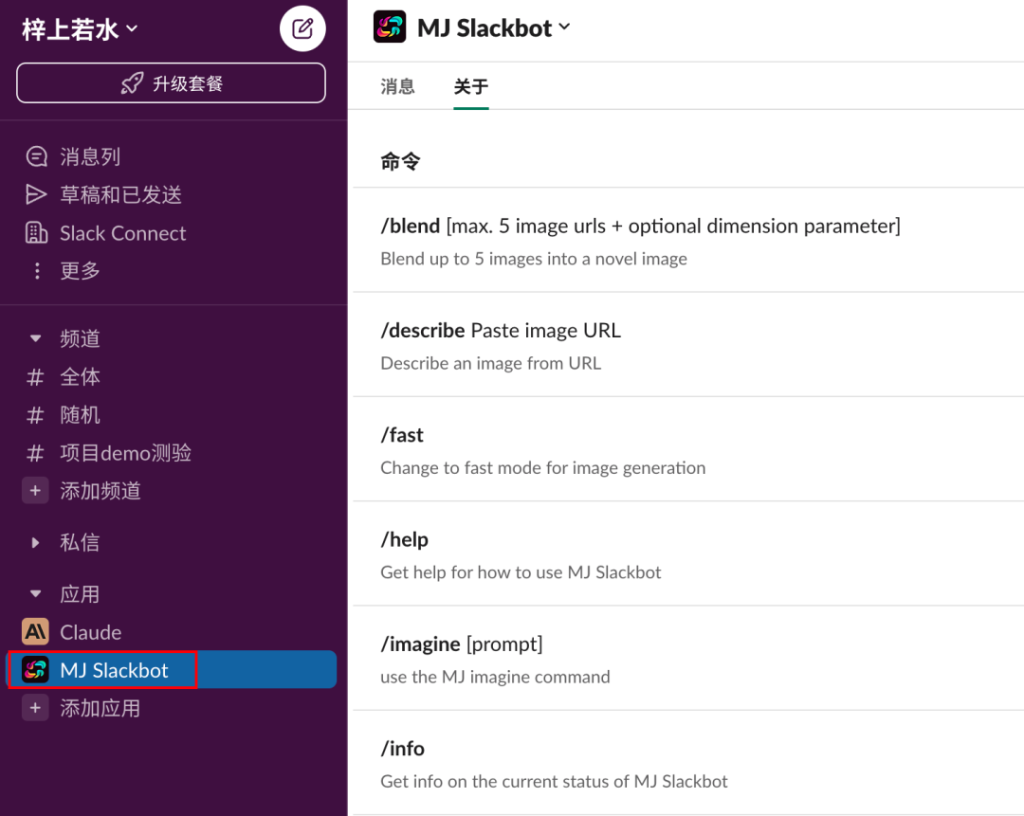 最新免费、无需魔法的 AI 绘画应用 - MJ Slackbot，同 Claude 集成至 Slack 中