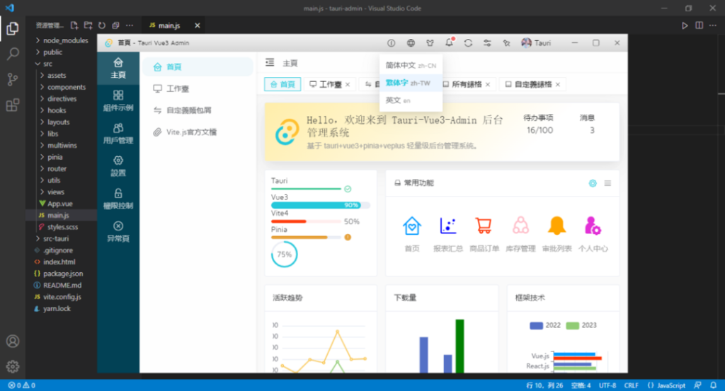 Tauri-vue3-admin后台管理exe程序模板