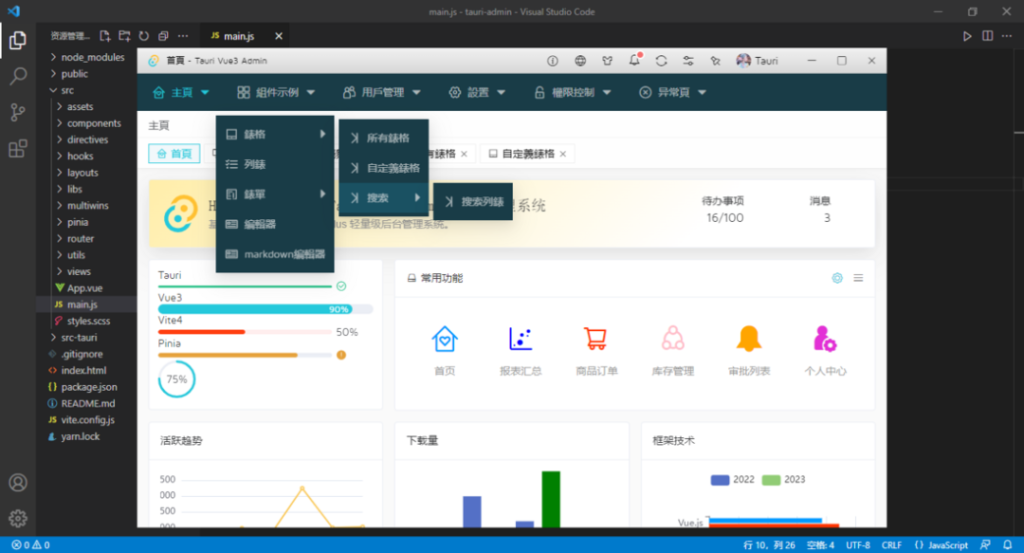 Tauri-vue3-admin后台管理exe程序模板