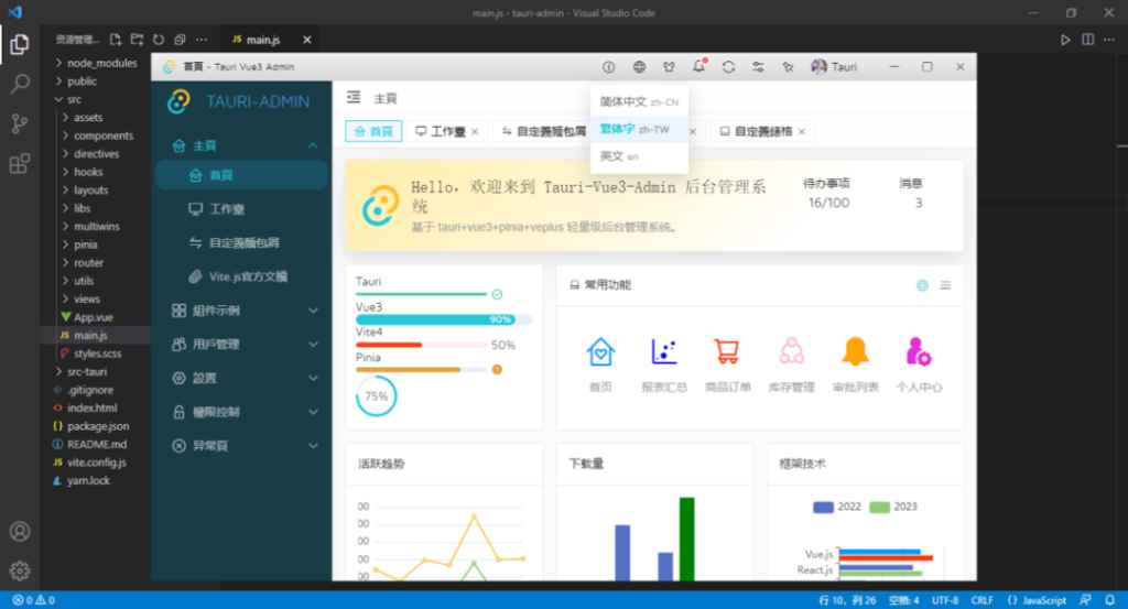 Tauri-vue3-admin后台管理exe程序模板