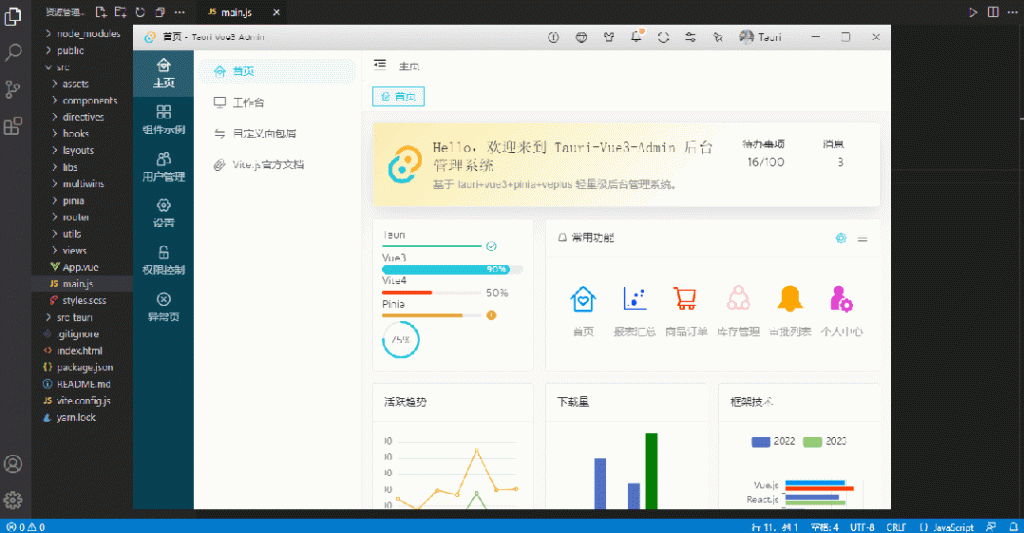 Tauri-vue3-admin后台管理exe程序模板