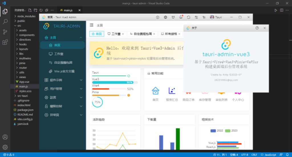 Tauri-vue3-admin后台管理exe程序模板