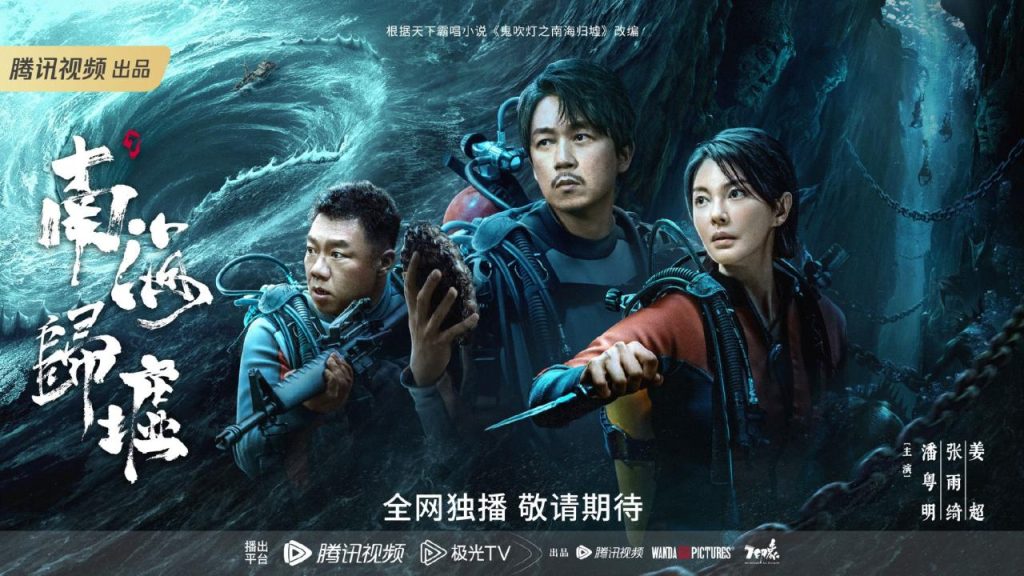 鬼吹灯之南海归墟 (2023) 4K高码 潘粤明/张雨绮/姜超主演 阿里云盘资源【更新中】