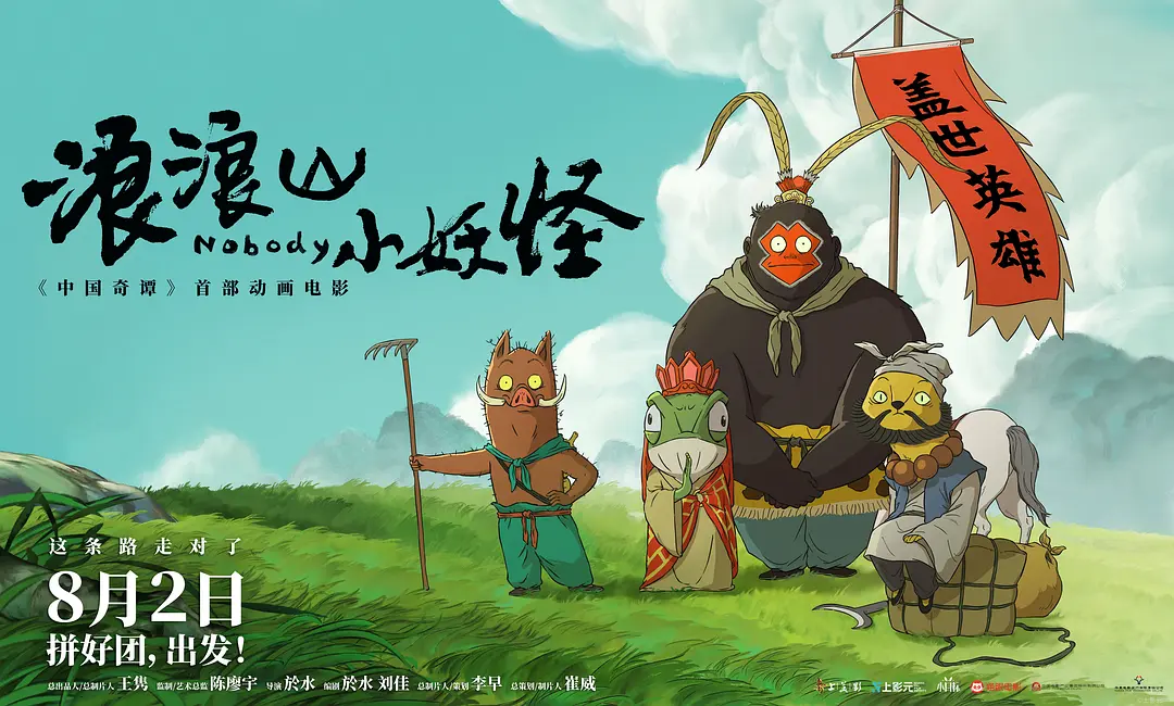 浪浪山小妖怪(2025) 尝鲜版 Tc版 豆瓣8.5分 夸克/百度网盘