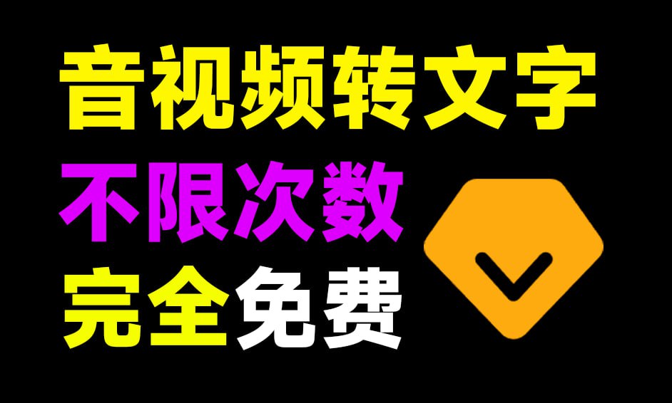 音视频转文字工具 不限次数 完全免费 ｜支持音视频文件的文字提取和视频转文案｜ 夸克网盘