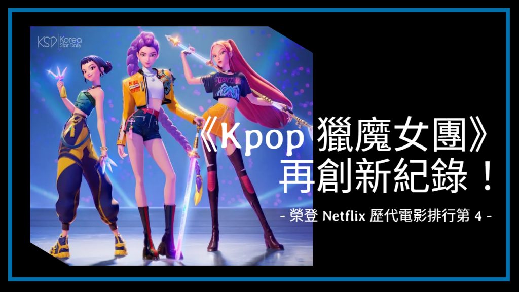 《K-POP:猎魔女团》2025奇幻音乐喜剧动画电影 Netflix 又名:韩流女团:恶魔猎人、韩流:恶魔猎人 百度网盘/夸克网盘 《K-POP:猎魔女团》2025奇幻音乐喜剧动画电影 Netflix 又名:韩流女团:恶魔猎人、韩流:恶魔猎人 百度网盘/夸克网盘