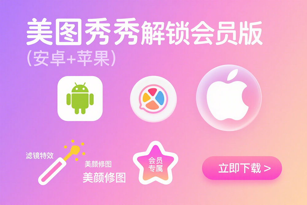 美图秀秀永久vip权限破解版 苹果ios/安卓手机 帮助女人p脸的美图秀秀svip 网盘下载