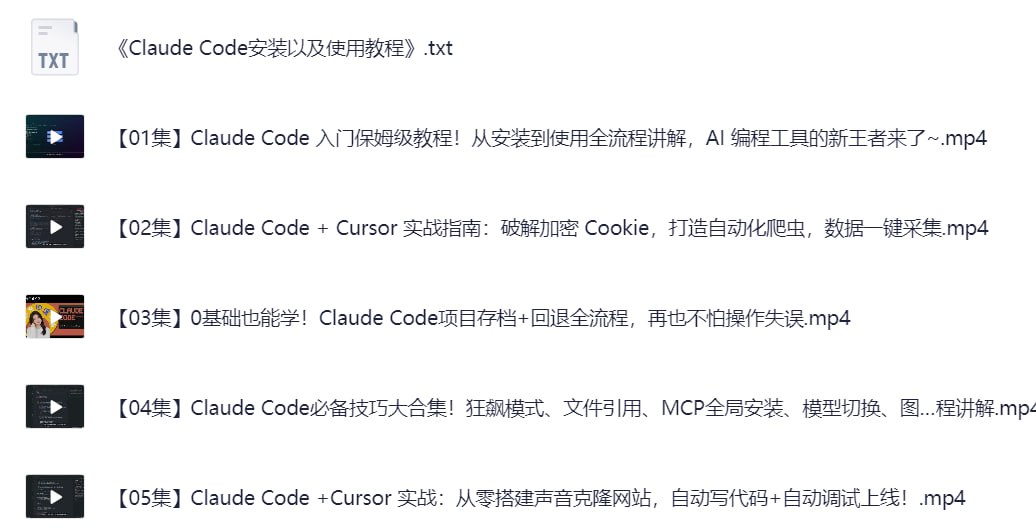 Claude Code入门到实战教程（8集视频全）夸克网盘
