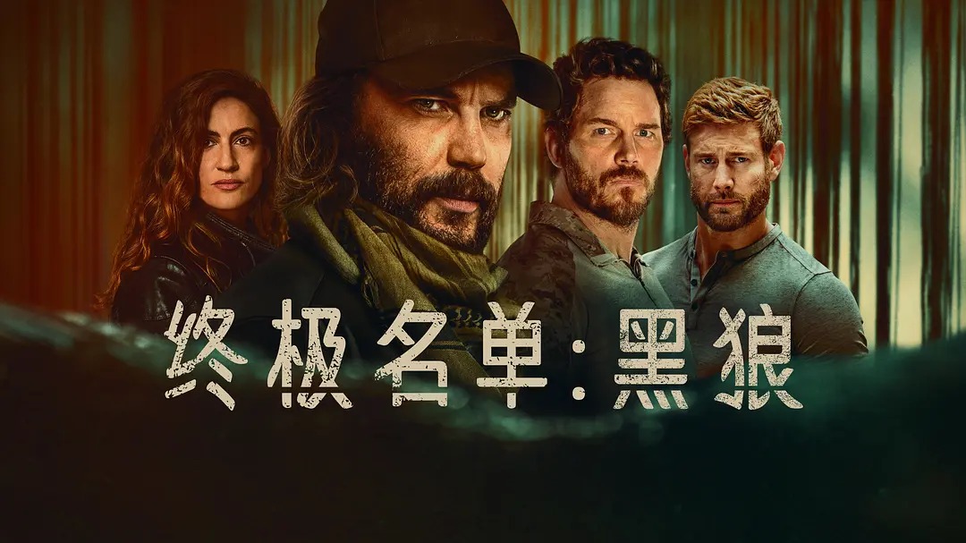 美剧 终极名单:黑狼 2025 全7集 豆瓣8.0分 动作惊悚剧集 百度/夸克网盘