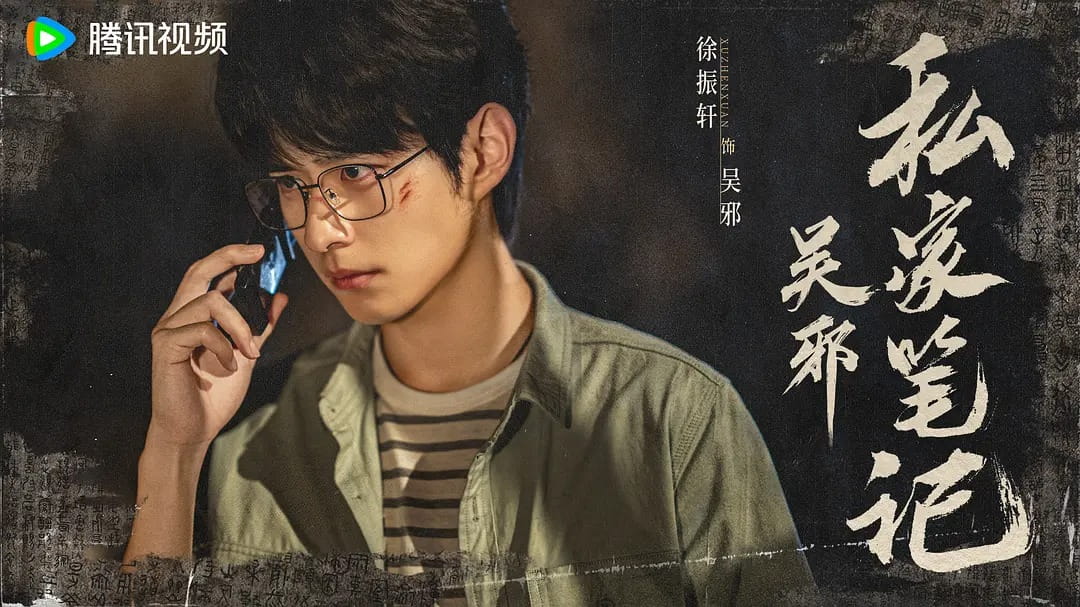 吴邪私家笔记 (2025) 18集完 4k 剧情/冒险/奇幻 吴镇宇/曹磊/徐振轩 百度/夸克网盘