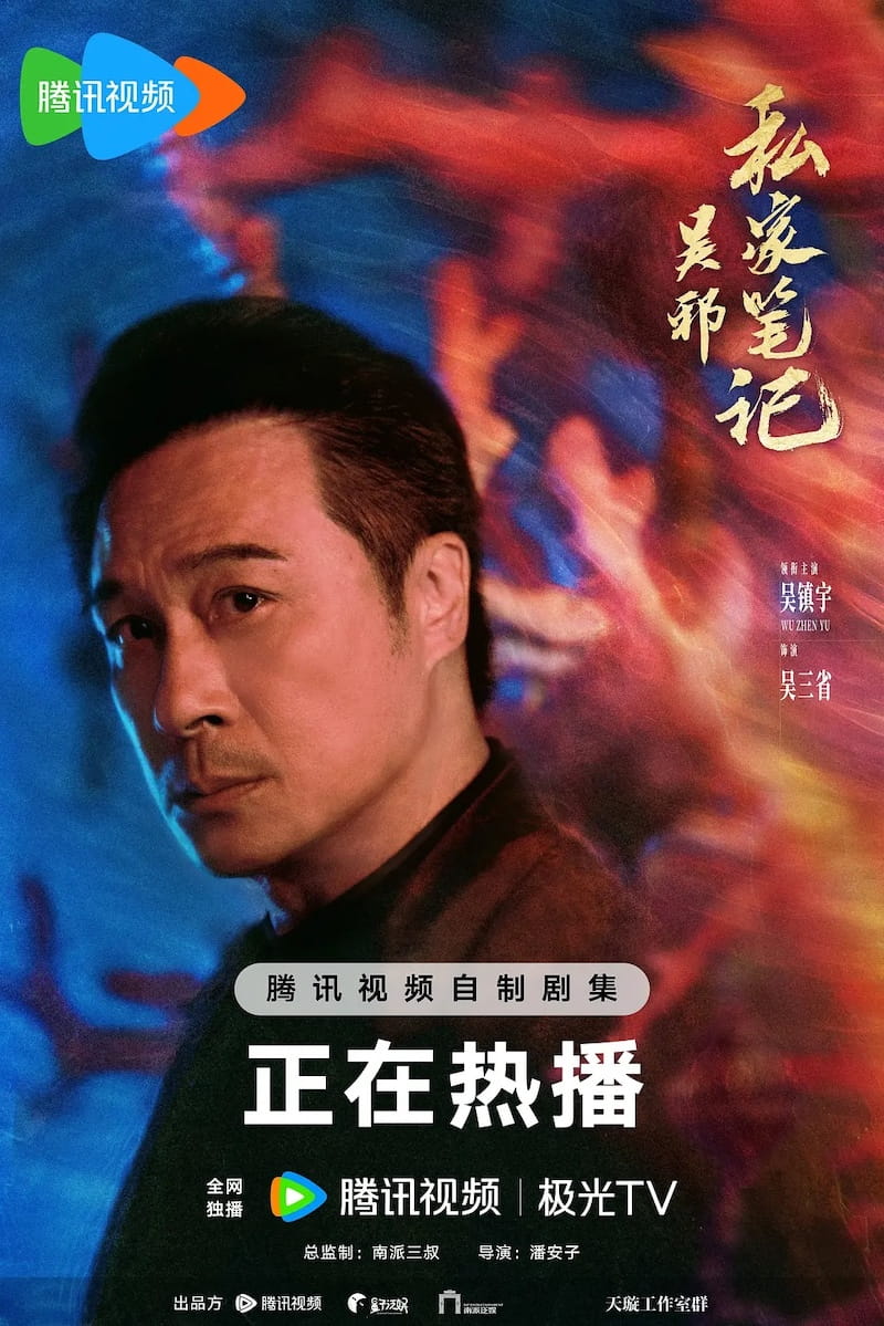 吴邪私家笔记 (2025) 18集完 4k 剧情/冒险/奇幻 吴镇宇/曹磊/徐振轩 百度/夸克网盘