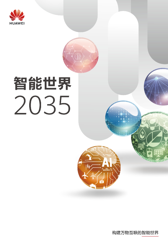 华为发布《智能世界2035》报告 网盘下载