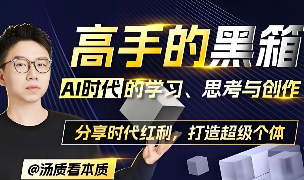 B站课程《高手的黑箱》,ai时代的学习思考与创作方法论 网盘下载 B站课程《高手的黑箱》,ai时代的学习思考与创作方法论 网盘下载