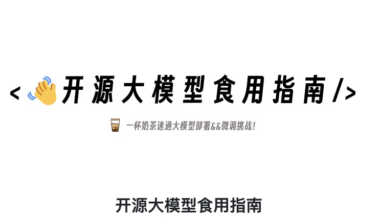 开源大模型学习门槛高？《开源大模型食用指南》帮你一步到位