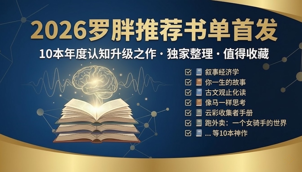 2026罗胖推荐的10本书：这一年的认知粮仓，我都帮你备好了