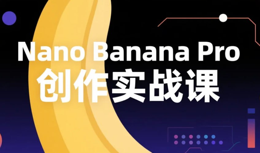 Nano Banana Pro创作实战课,技术流课程打造职场核心优势 夸克网盘资源 Nano Banana Pro创作实战课,技术流课程打造职场核心优势 夸克网盘资源