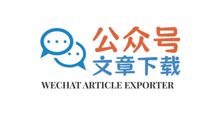 微信公众号文章批量下载与归档的工具 微信公众号文章批量下载与归档的工具