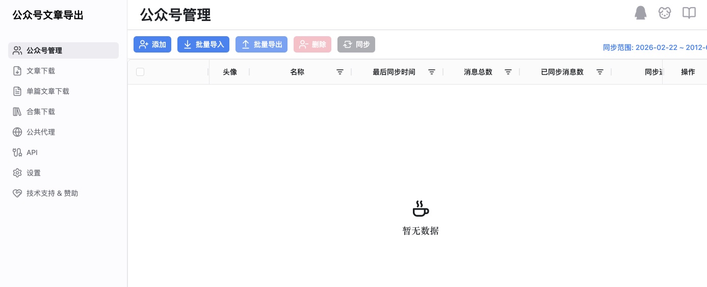 微信公众号文章批量下载与归档的工具