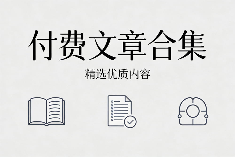 2026年2月4日付费文章合集 夸克网盘